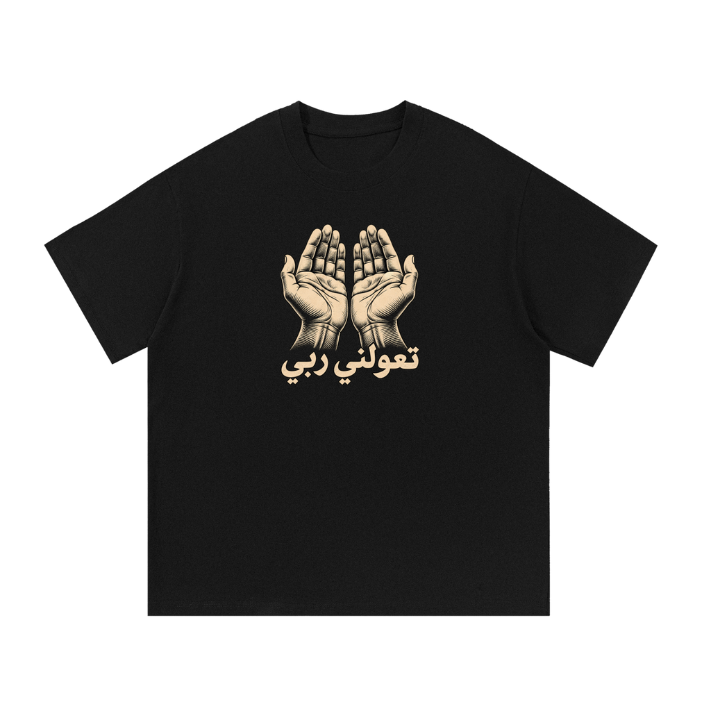 قميص تعولني ربي