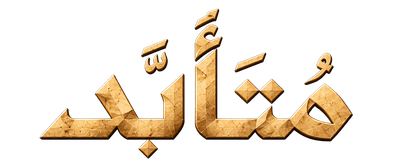 متأبد